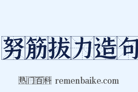 努筋拔力造句是什么意思的图片